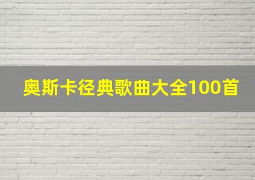 奥斯卡径典歌曲大全100首