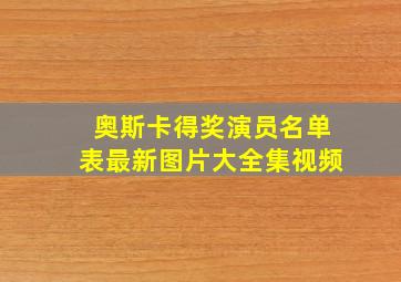 奥斯卡得奖演员名单表最新图片大全集视频