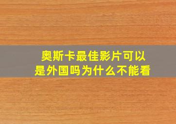 奥斯卡最佳影片可以是外国吗为什么不能看