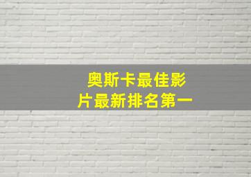 奥斯卡最佳影片最新排名第一