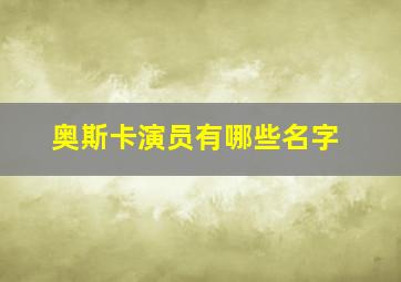 奥斯卡演员有哪些名字