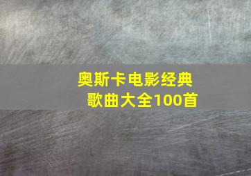 奥斯卡电影经典歌曲大全100首