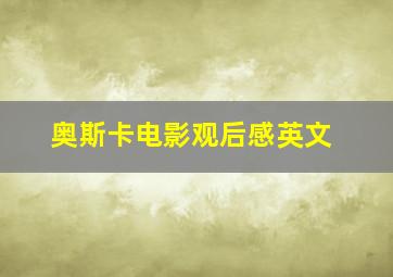 奥斯卡电影观后感英文