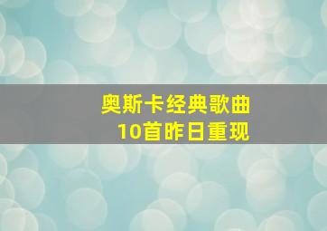 奥斯卡经典歌曲10首昨日重现