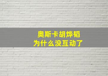 奥斯卡胡烨韬为什么没互动了