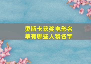 奥斯卡获奖电影名单有哪些人物名字