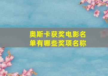 奥斯卡获奖电影名单有哪些奖项名称