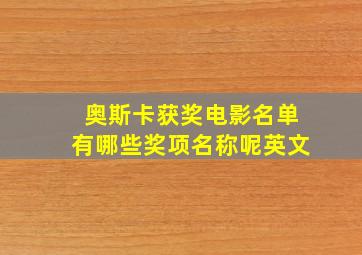 奥斯卡获奖电影名单有哪些奖项名称呢英文