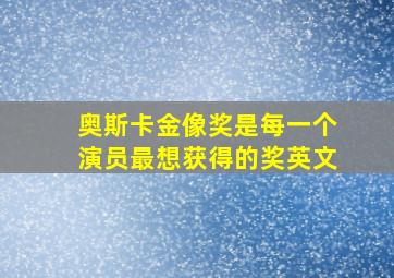 奥斯卡金像奖是每一个演员最想获得的奖英文