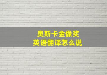 奥斯卡金像奖英语翻译怎么说