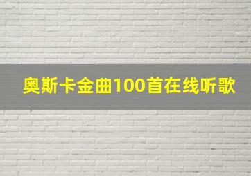 奥斯卡金曲100首在线听歌