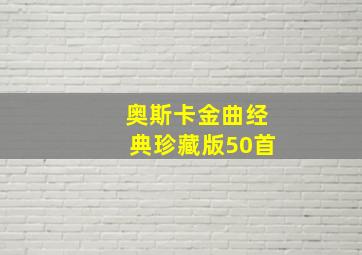 奥斯卡金曲经典珍藏版50首