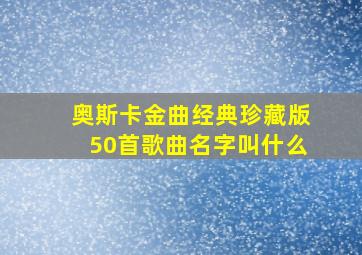 奥斯卡金曲经典珍藏版50首歌曲名字叫什么