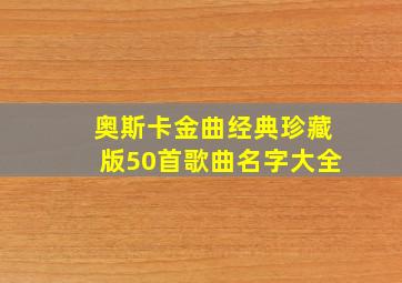 奥斯卡金曲经典珍藏版50首歌曲名字大全