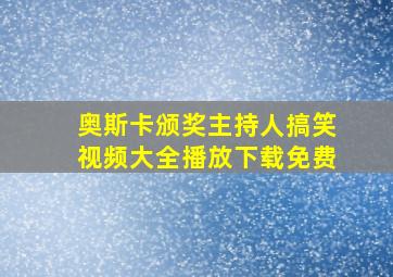 奥斯卡颁奖主持人搞笑视频大全播放下载免费