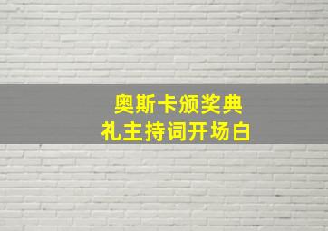 奥斯卡颁奖典礼主持词开场白