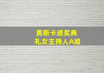 奥斯卡颁奖典礼女主持人A姐