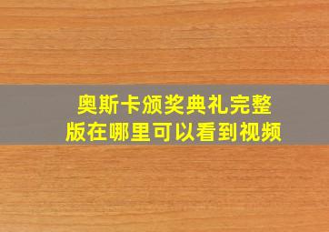 奥斯卡颁奖典礼完整版在哪里可以看到视频