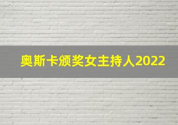 奥斯卡颁奖女主持人2022