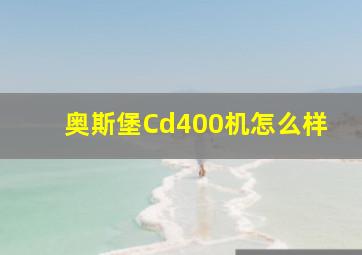 奥斯堡Cd400机怎么样