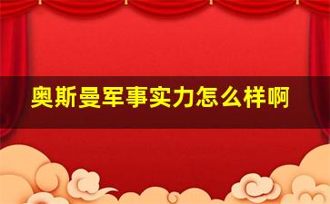 奥斯曼军事实力怎么样啊