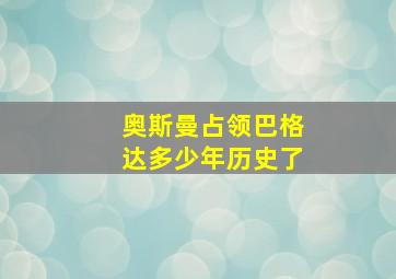 奥斯曼占领巴格达多少年历史了