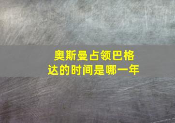 奥斯曼占领巴格达的时间是哪一年