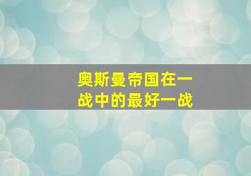 奥斯曼帝国在一战中的最好一战