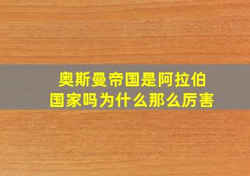 奥斯曼帝国是阿拉伯国家吗为什么那么厉害