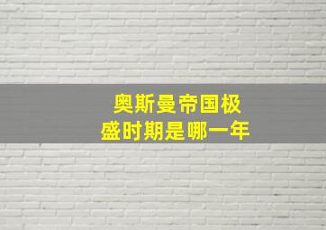 奥斯曼帝国极盛时期是哪一年