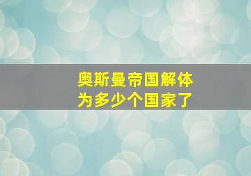 奥斯曼帝国解体为多少个国家了