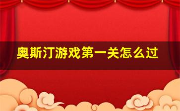 奥斯汀游戏第一关怎么过