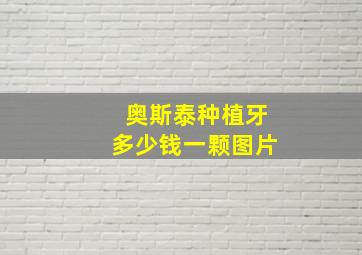 奥斯泰种植牙多少钱一颗图片