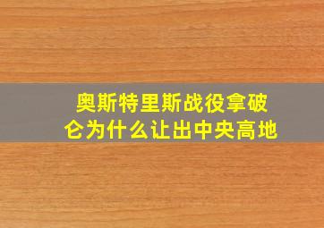 奥斯特里斯战役拿破仑为什么让出中央高地