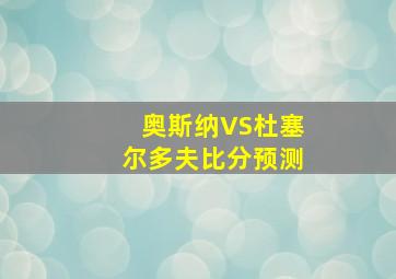 奥斯纳VS杜塞尔多夫比分预测