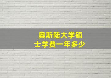 奥斯陆大学硕士学费一年多少