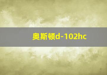 奥斯顿d-102hc