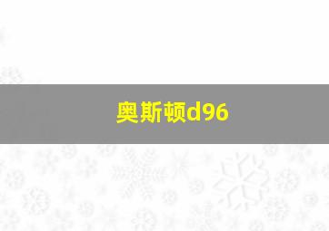 奥斯顿d96