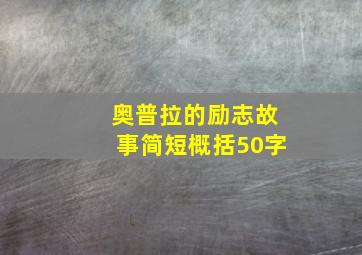 奥普拉的励志故事简短概括50字