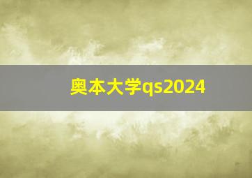 奥本大学qs2024