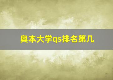 奥本大学qs排名第几