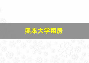 奥本大学租房