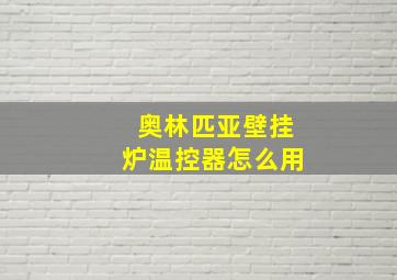 奥林匹亚壁挂炉温控器怎么用