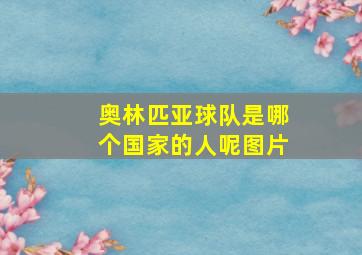 奥林匹亚球队是哪个国家的人呢图片