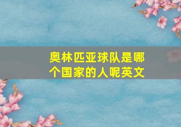 奥林匹亚球队是哪个国家的人呢英文