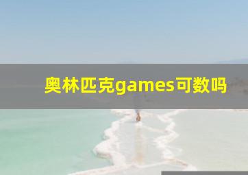 奥林匹克games可数吗