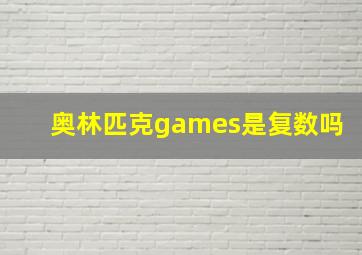 奥林匹克games是复数吗