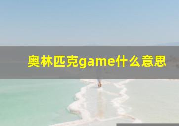 奥林匹克game什么意思