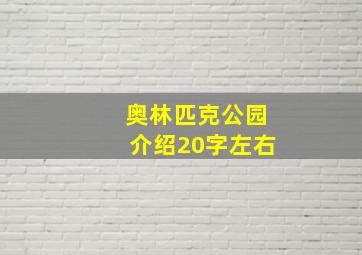 奥林匹克公园介绍20字左右