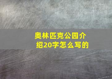 奥林匹克公园介绍20字怎么写的